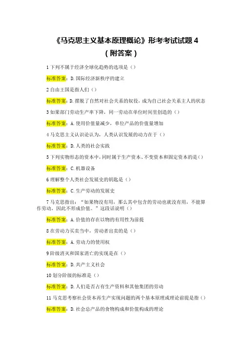 《马克思主义基本原理概论》形考考试试题4(附答案)