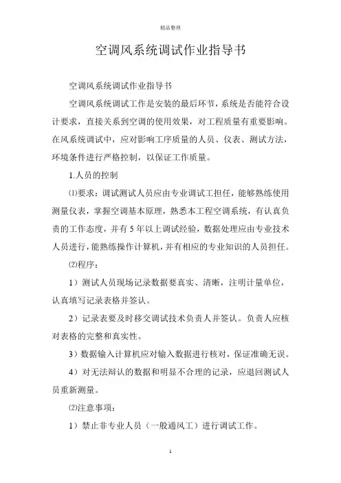 空调风系统调试作业指导书