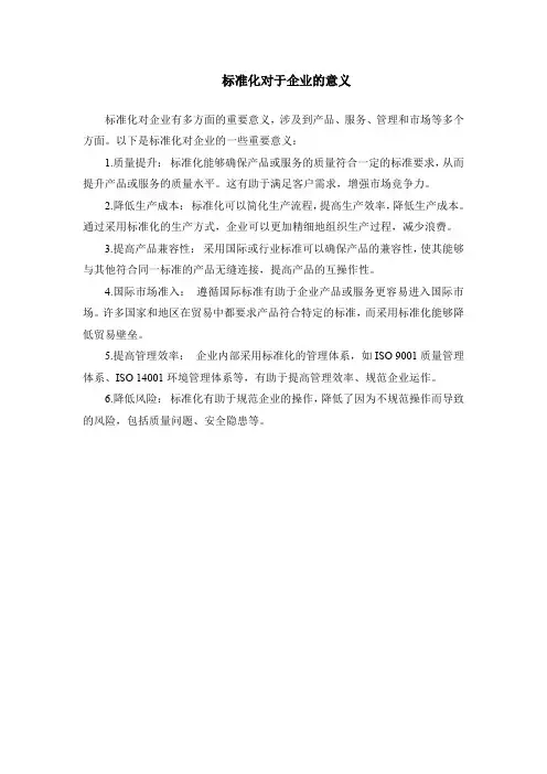 标准化对于企业的意义