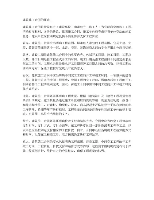建筑施工合同的要求