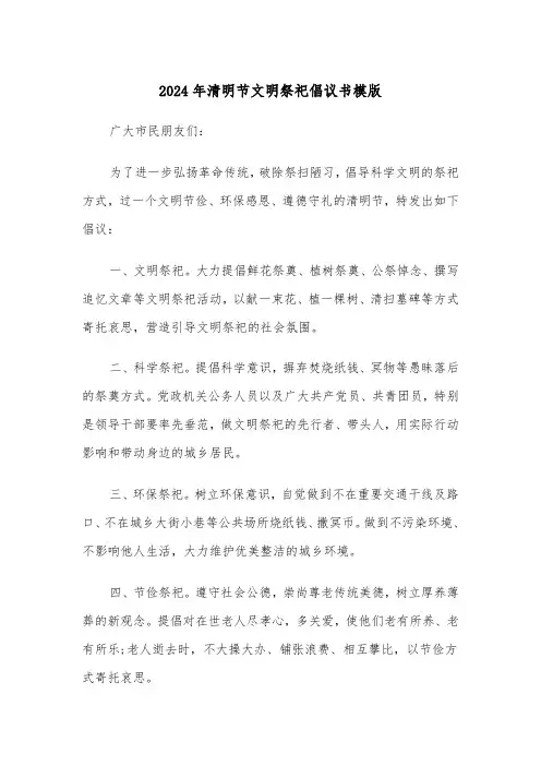 2024年清明节文明祭祀倡议书模版(三篇)