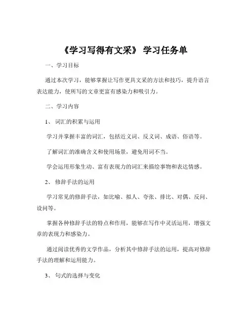 《学习写得有文采》 学习任务单