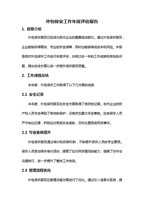 外包保安工作年度评估报告