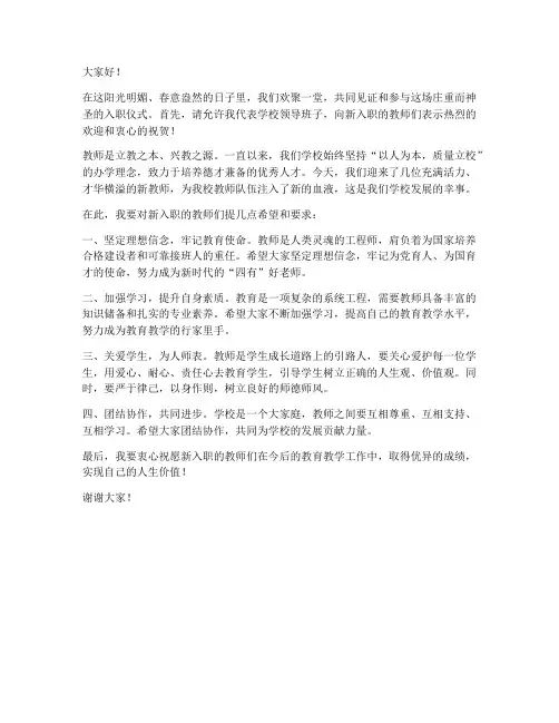 教师入职仪式领导发言稿