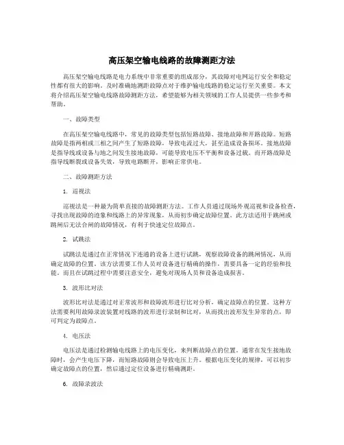 高压架空输电线路的故障测距方法