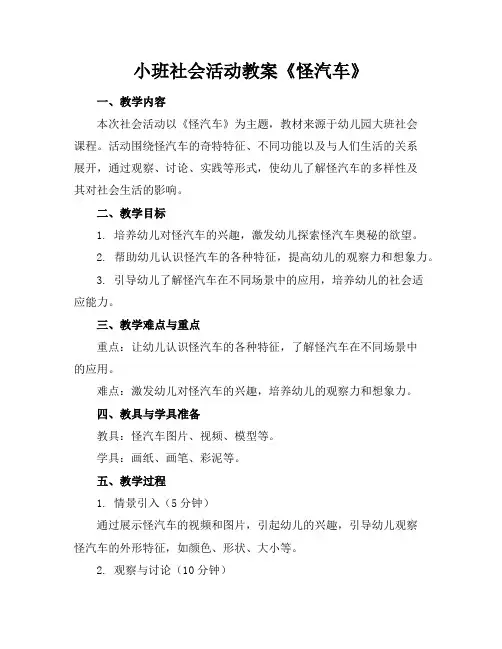 小班社会活动教案《怪汽车》