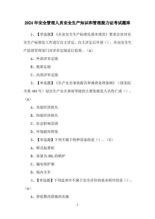 2024年安全管理人员安全生产知识和管理能力证考试题库