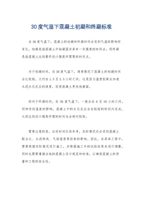 30度气温下混凝土初凝和终凝标准
