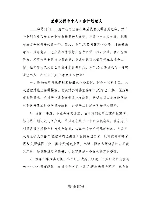 董事长秘书个人工作计划范文（五篇）