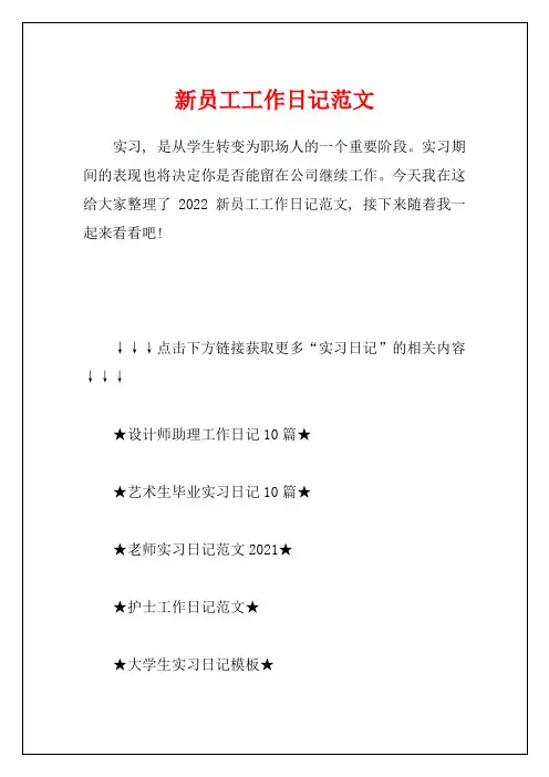 新员工工作日记范文