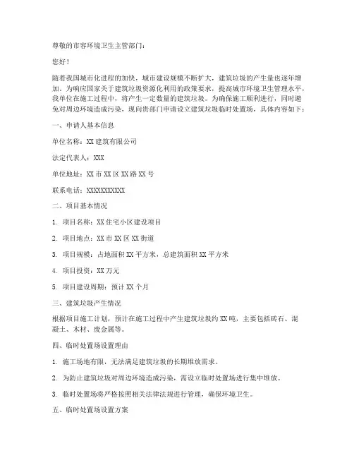 建筑垃圾临时处置申请书