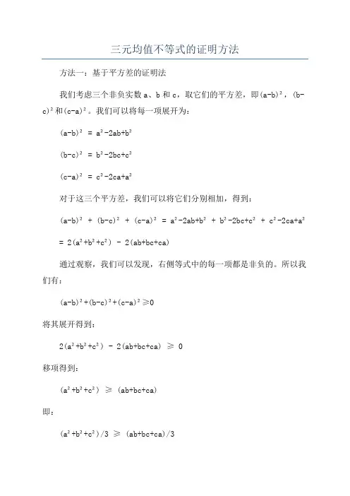 三元均值不等式的证明方法