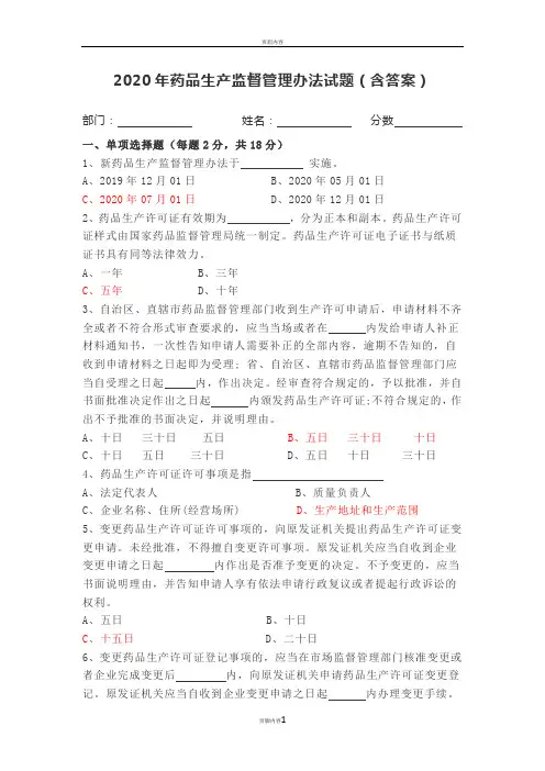 2020年药品生产监督管理办法试题含答案