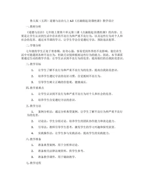 鲁人版(五四)道德与法治七上6.3《点滴做起 防微杜渐》教学设计
