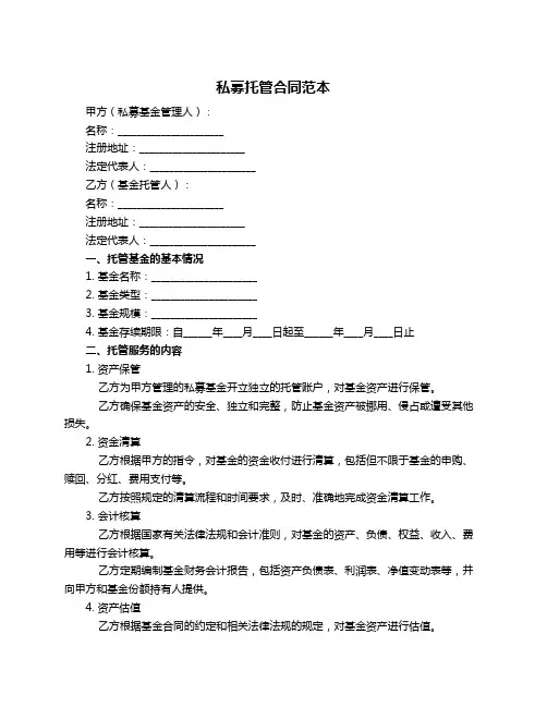 私募托管合同范本