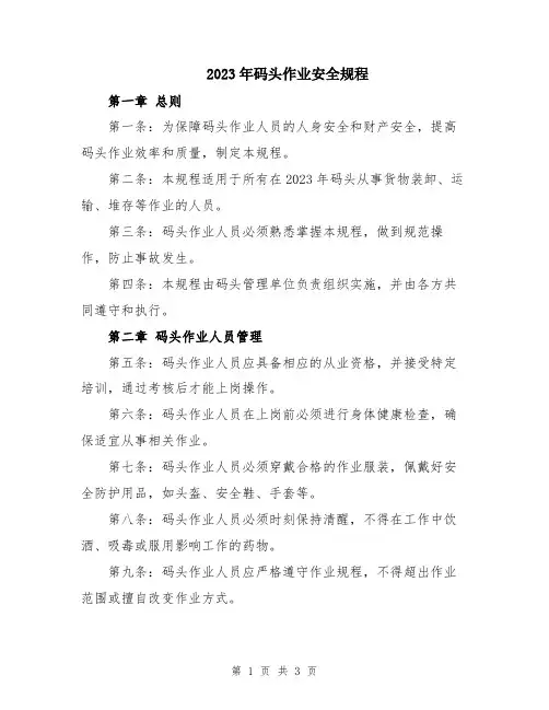 2023年码头作业安全规程
