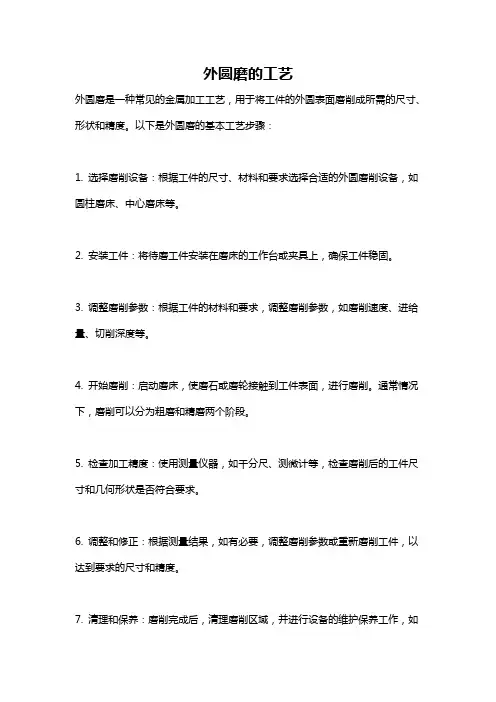外圆磨的工艺