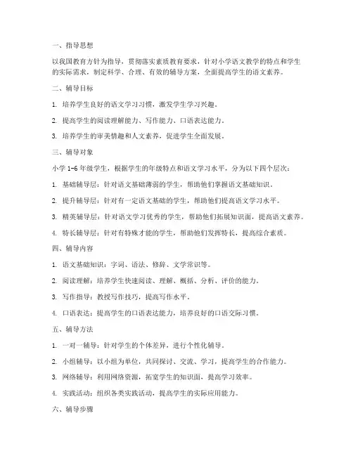 小学语文课程辅导方案模板