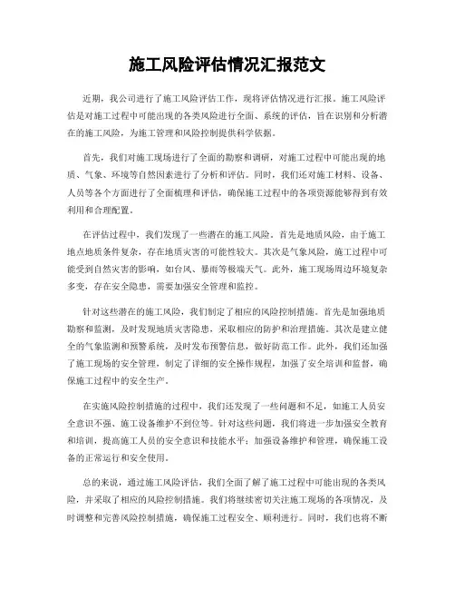 施工风险评估情况汇报范文