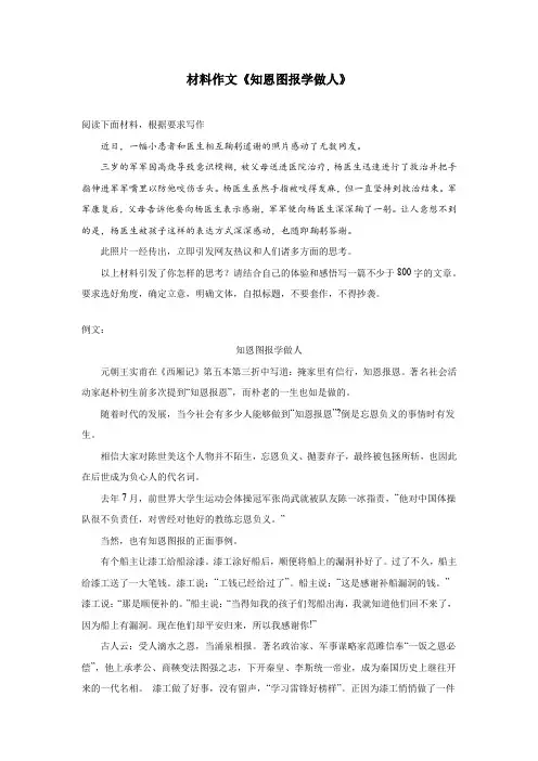 材料作文《知恩图报学做人》