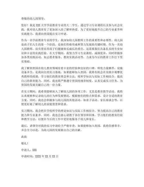 幼儿园实习申请书范本