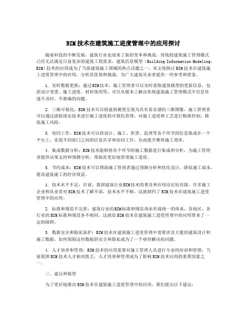 BIM技术在建筑施工进度管理中的应用探讨