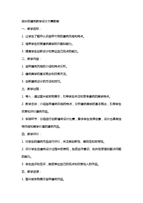 奇妙的建筑教学设计大赛教案冯高佳小学教学设计教案