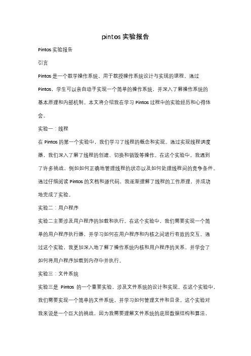 pintos实验报告