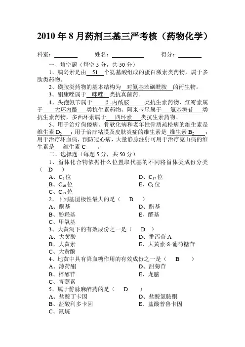 2010.8药剂三基三严试题及答案