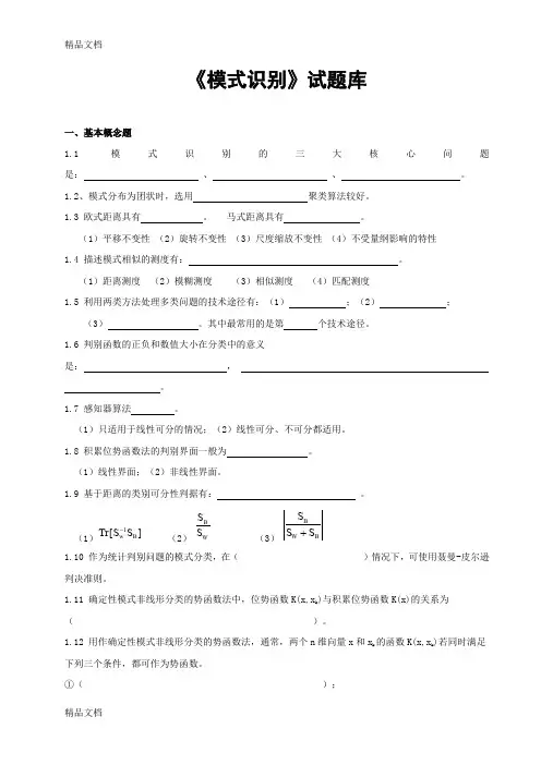 最新模式识别复习题