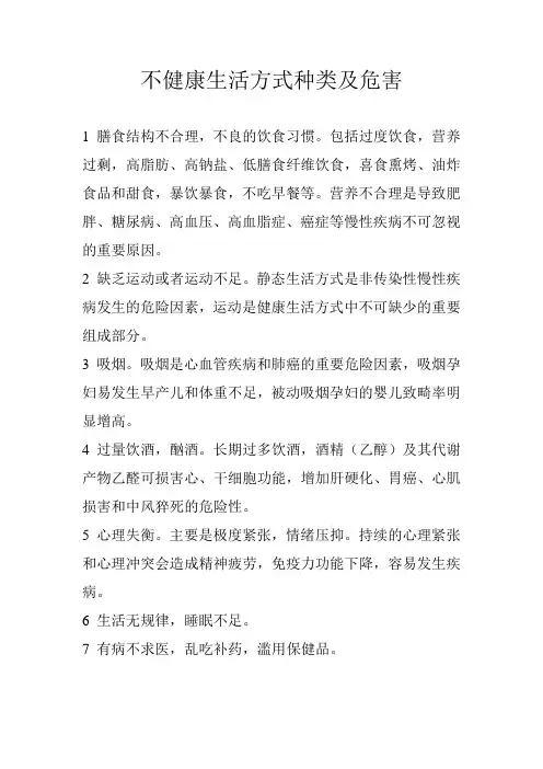 不健康生活方式种类及危害