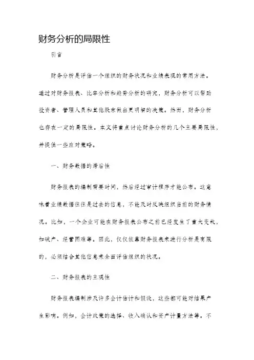 财务分析的局限性