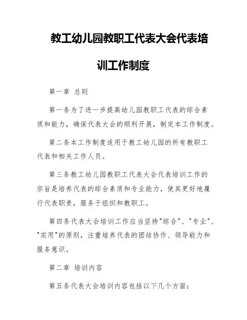 教工幼儿园教职工代表大会代表培训工作制度