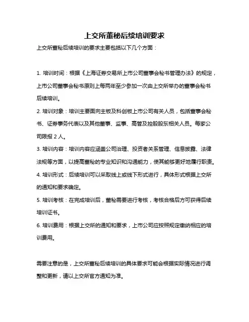 上交所董秘后续培训要求