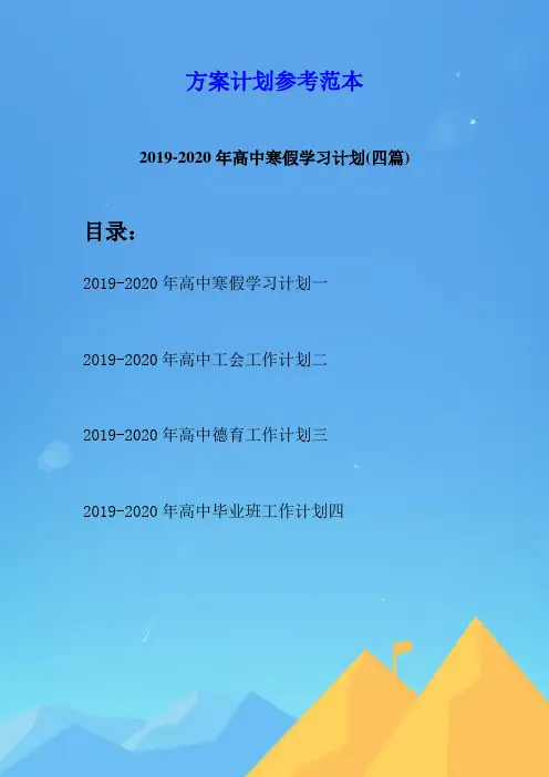 2019-2020年高中寒假学习计划(四篇)