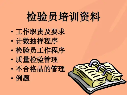 检验员培训资料