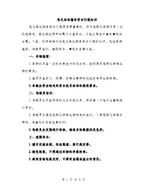 危化品运输车安全行驶知识（5篇）