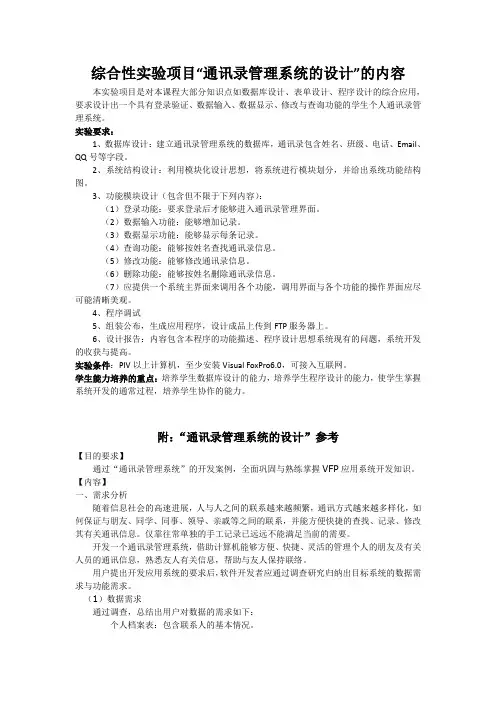 综合性实验项目“通讯录管理系统的设计”的内容