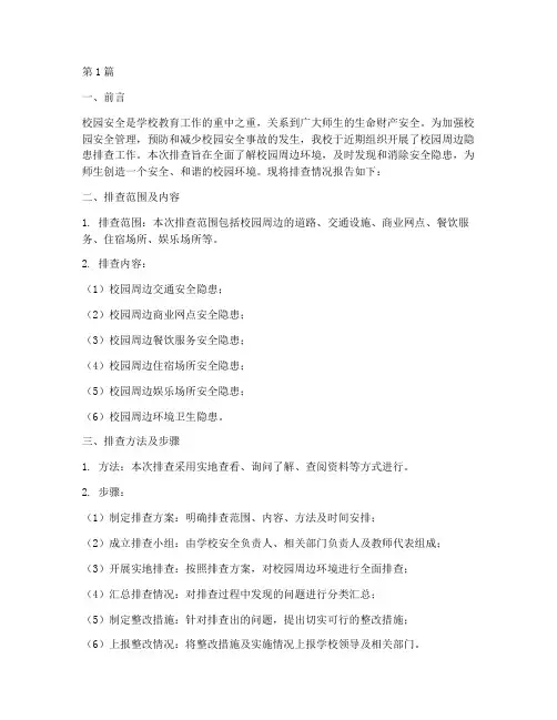 校园周边隐患排查报告(3篇)