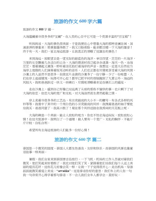  旅游的作文600字六篇
