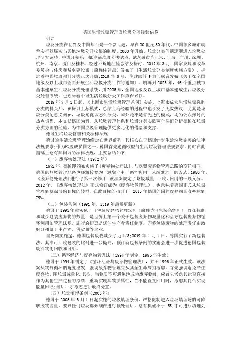 德国生活垃圾管理及垃圾分类经验借鉴附德国日本生活垃圾分类管理经验及启示