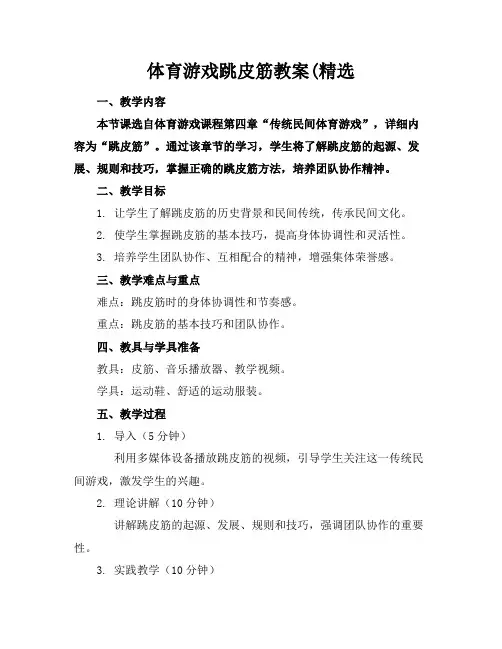 体育游戏跳皮筋教案(精选