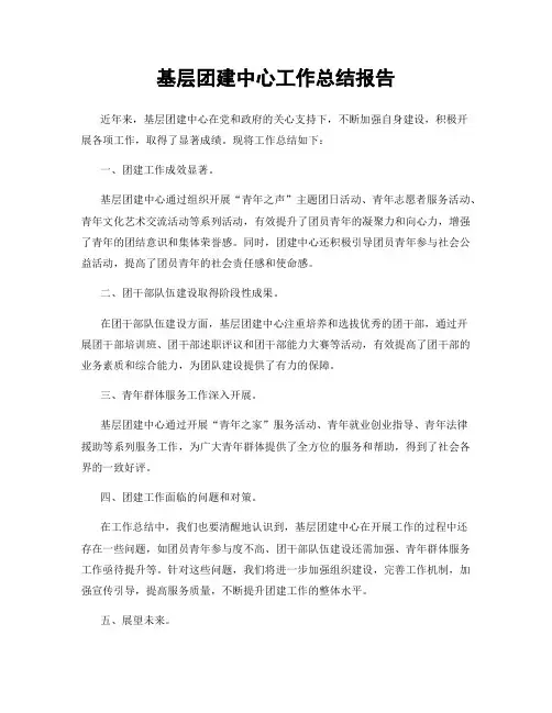 基层团建中心工作总结报告