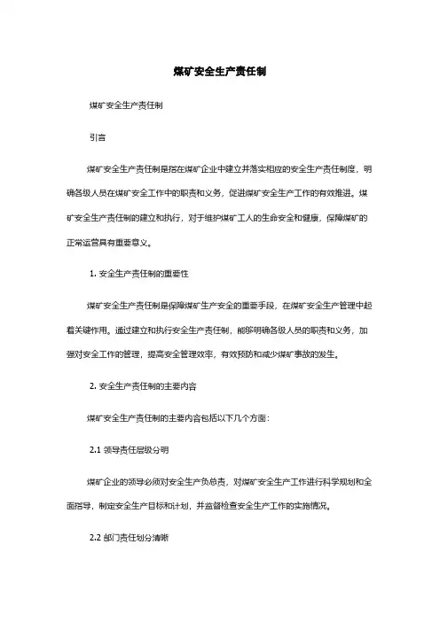 煤矿安全生产责任制