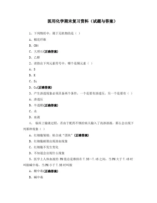 医用化学期末复习资料(试题与答案)