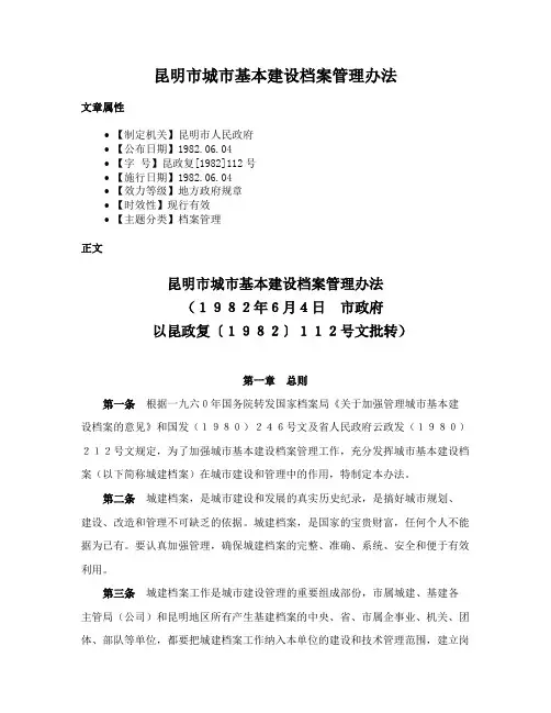 昆明市城市基本建设档案管理办法