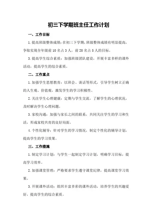 初三下学期班主任的个人工作计划