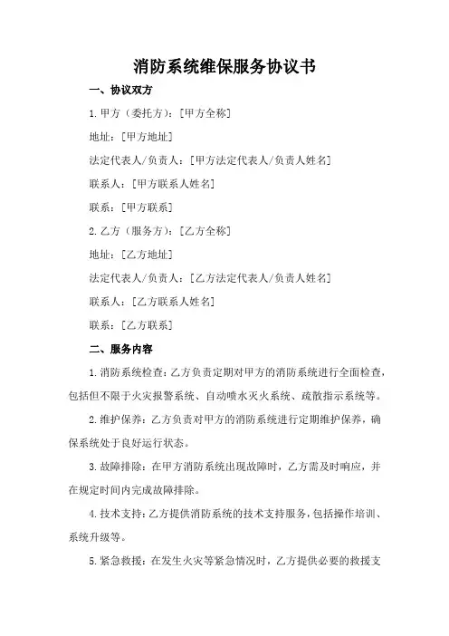 消防系统维保服务协议书