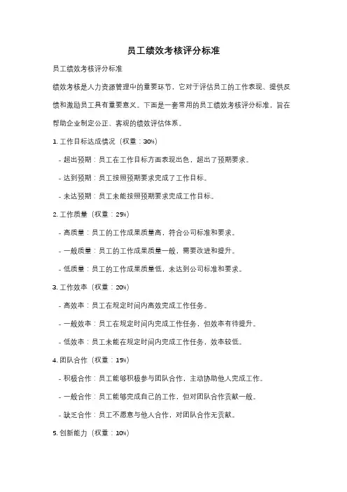 员工绩效考核评分标准