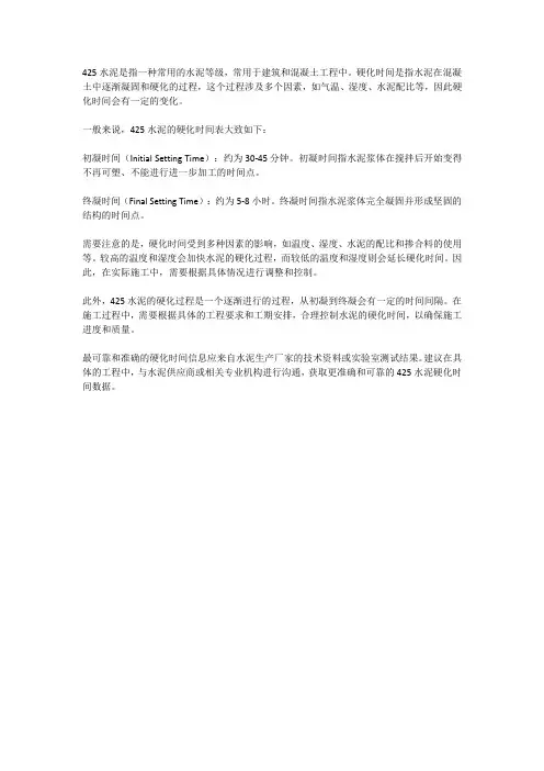425水泥硬化时间表